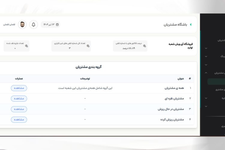 داشبورد اختصاصی باشگاه مشتریان